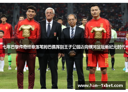 七年巴黎传奇终章落笔姆巴佩挥别王子公园迈向银河足坛新纪元时代
