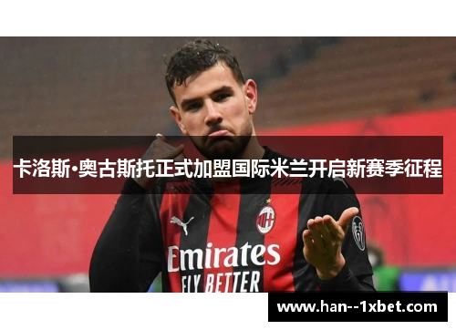 卡洛斯·奥古斯托正式加盟国际米兰开启新赛季征程