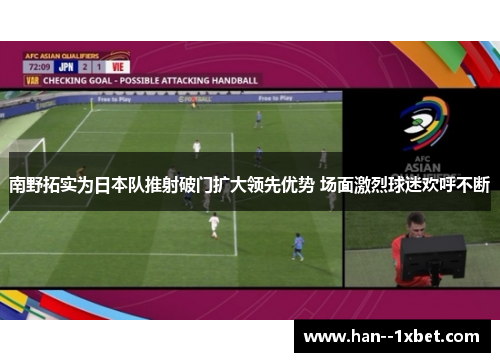 南野拓实为日本队推射破门扩大领先优势 场面激烈球迷欢呼不断