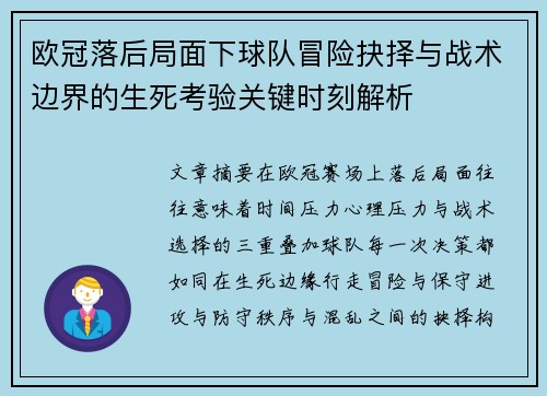 欧冠落后局面下球队冒险抉择与战术边界的生死考验关键时刻解析