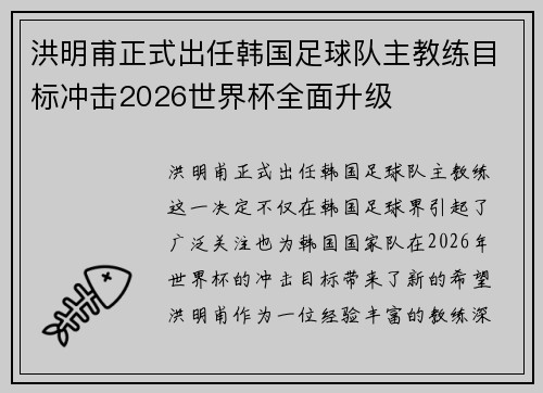 洪明甫正式出任韩国足球队主教练目标冲击2026世界杯全面升级 洪明甫正式出任韩国足球队主教练目标冲击2026世界杯全面升级
