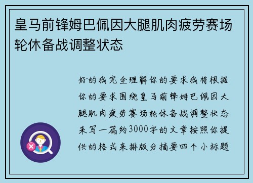 皇马前锋姆巴佩因大腿肌肉疲劳赛场轮休备战调整状态 皇马前锋姆巴佩因大腿肌肉疲劳赛场轮休备战调整状态