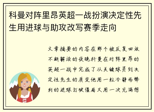 科曼对阵里昂英超一战扮演决定性先生用进球与助攻改写赛季走向
