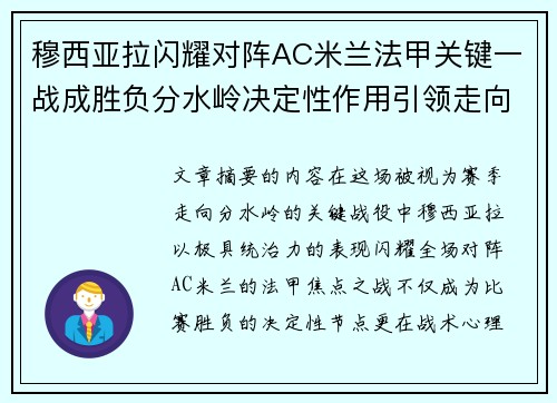 穆西亚拉闪耀对阵AC米兰法甲关键一战成胜负分水岭决定性作用引领走向 穆西亚拉闪耀对阵AC米兰法甲关键一战成胜负分水岭决定性作用引领走向