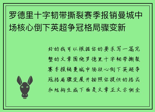 罗德里十字韧带撕裂赛季报销曼城中场核心倒下英超争冠格局骤变新