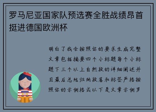 罗马尼亚国家队预选赛全胜战绩昂首挺进德国欧洲杯