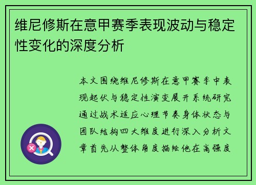 维尼修斯在意甲赛季表现波动与稳定性变化的深度分析