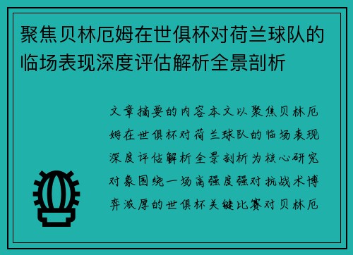 聚焦贝林厄姆在世俱杯对荷兰球队的临场表现深度评估解析全景剖析