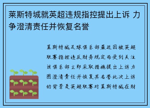 莱斯特城就英超违规指控提出上诉 力争澄清责任并恢复名誉 莱斯特城就英超违规指控提出上诉 力争澄清责任并恢复名誉