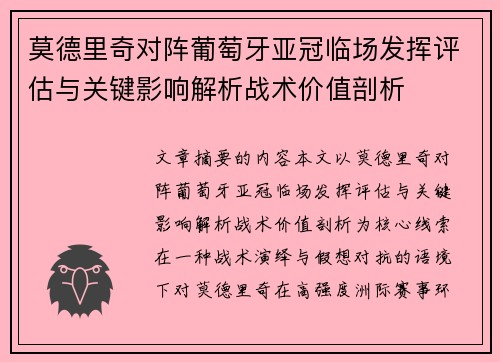 莫德里奇对阵葡萄牙亚冠临场发挥评估与关键影响解析战术价值剖析 莫德里奇对阵葡萄牙亚冠临场发挥评估与关键影响解析战术价值剖析