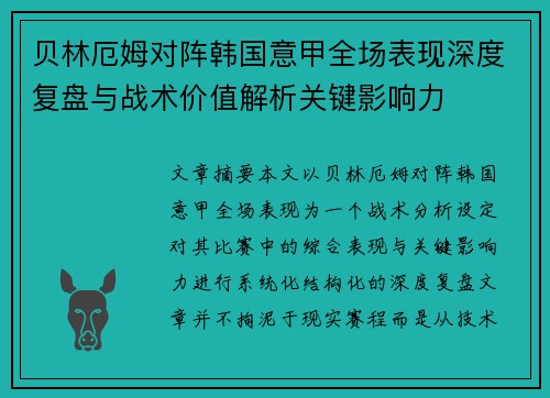贝林厄姆对阵韩国意甲全场表现深度复盘与战术价值解析关键影响力