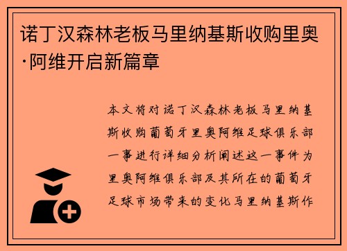 诺丁汉森林老板马里纳基斯收购里奥·阿维开启新篇章