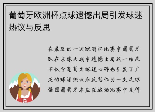 葡萄牙欧洲杯点球遗憾出局引发球迷热议与反思