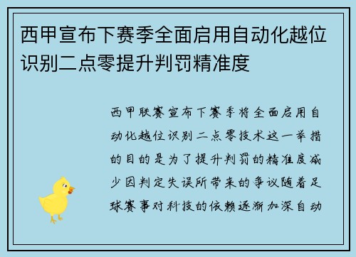 西甲宣布下赛季全面启用自动化越位识别二点零提升判罚精准度 西甲宣布下赛季全面启用自动化越位识别二点零提升判罚精准度