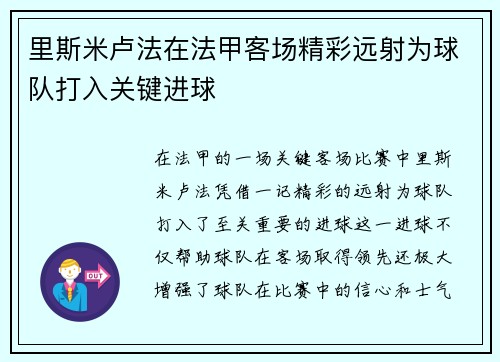 里斯米卢法在法甲客场精彩远射为球队打入关键进球