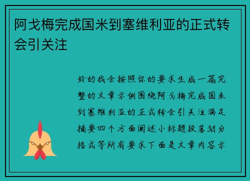 阿戈梅完成国米到塞维利亚的正式转会引关注