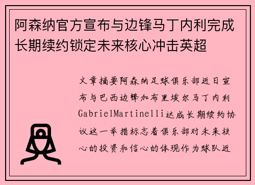阿森纳官方宣布与边锋马丁内利完成长期续约锁定未来核心冲击英超
