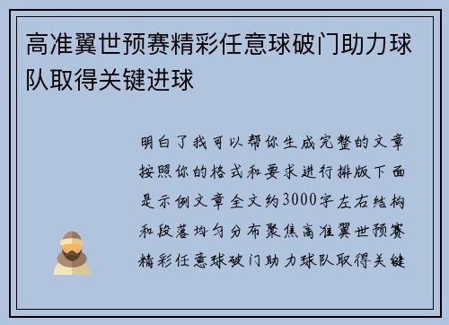高准翼世预赛精彩任意球破门助力球队取得关键进球