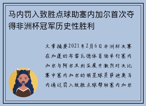 马内罚入致胜点球助塞内加尔首次夺得非洲杯冠军历史性胜利