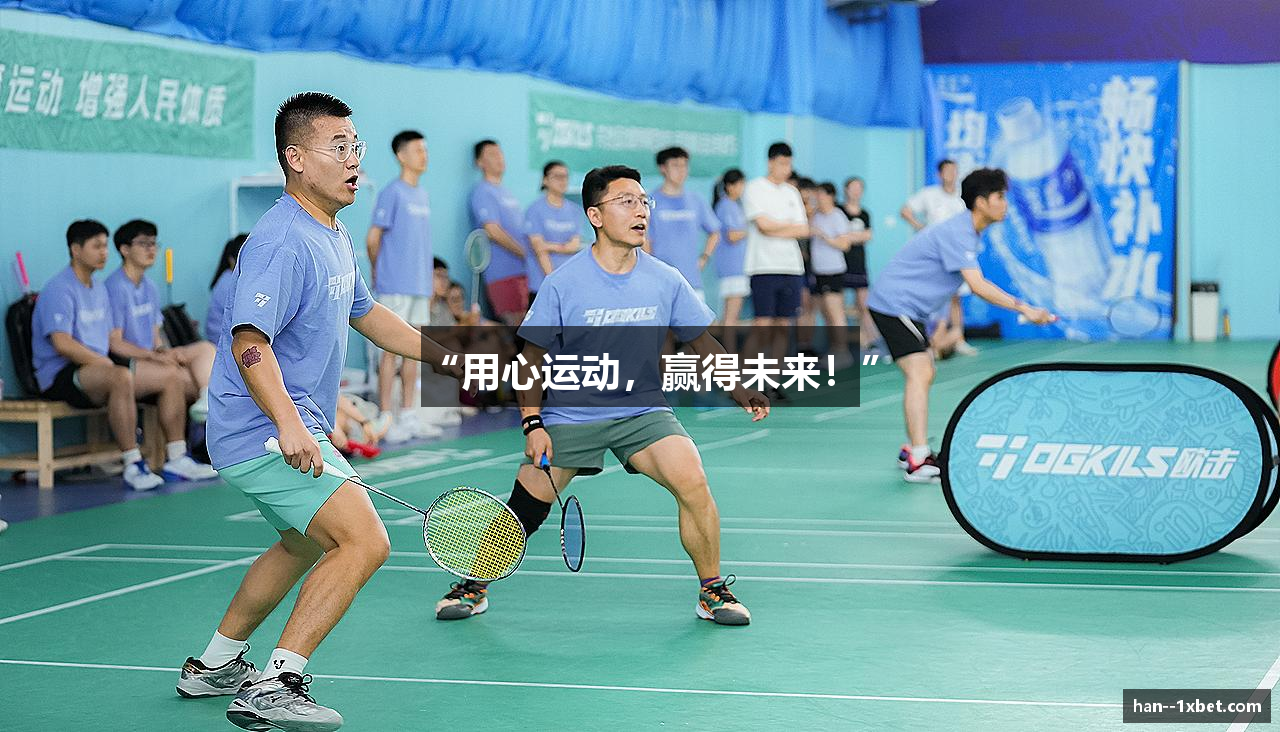 “用心运动，赢得未来！”